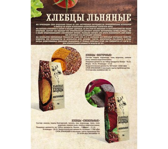 535617 картинка каталога «Производство России». Продукция Льняные овощные хлебцы, г.Челябинск 2021